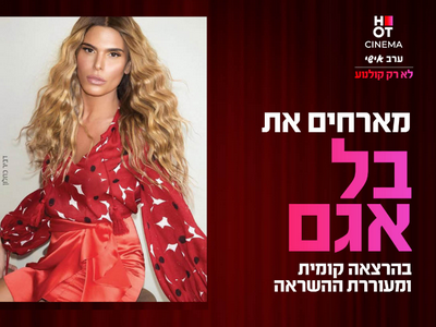 ערב אישי עם בל אגם פתח תקווה 03.07.25